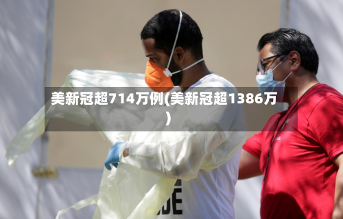 美新冠超714万例(美新冠超1386万)-第2张图片