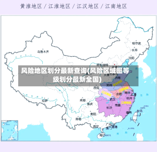风险地区划分最新查询(风险区域图等级划分最新全国)-第3张图片