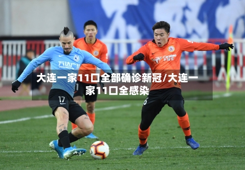 大连一家11口全部确诊新冠/大连一家11口全感染-第2张图片