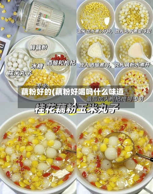 藕粉好的(藕粉好喝吗什么味道)