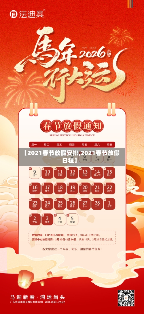 【2021春节放假安排,2021春节放假日程】