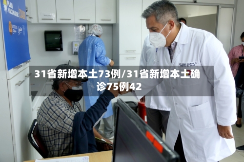 31省新增本土73例/31省新增本土确诊75例42