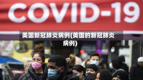 美国新冠肺炎病例(美国的新冠肺炎病例)-第2张图片