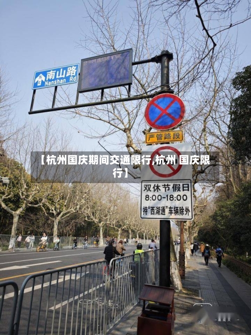 【杭州国庆期间交通限行,杭州 国庆限行】