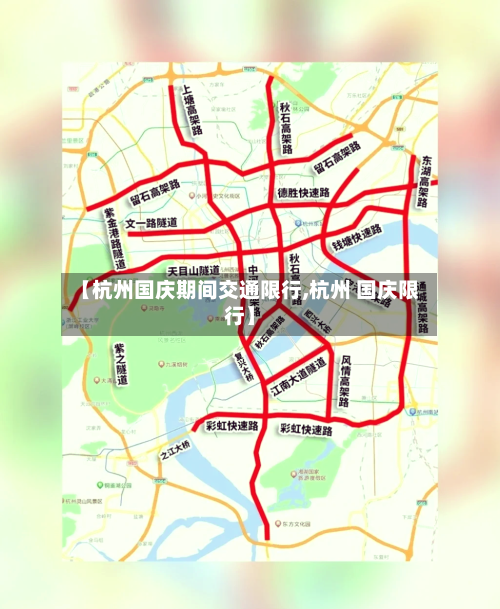 【杭州国庆期间交通限行,杭州 国庆限行】-第2张图片