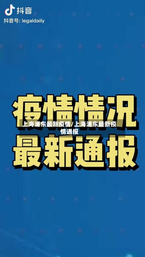 上海浦东最新疫情/上海浦东最新疫情通报