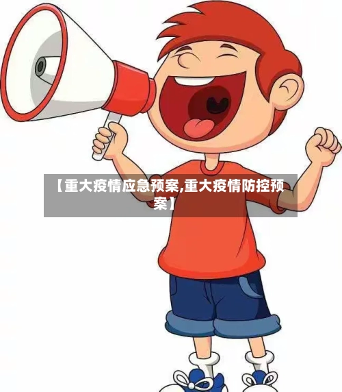 【重大疫情应急预案,重大疫情防控预案】