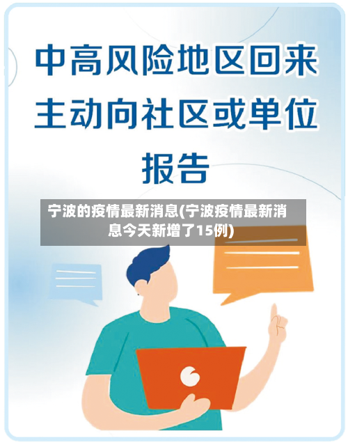 宁波的疫情最新消息(宁波疫情最新消息今天新增了15例)