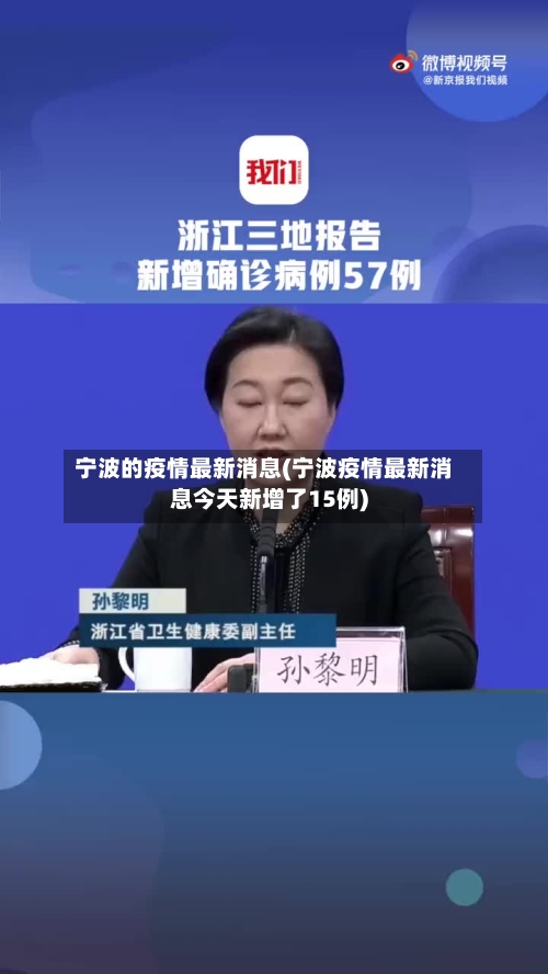 宁波的疫情最新消息(宁波疫情最新消息今天新增了15例)-第2张图片