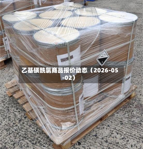 乙基磺酰氯商品报价动态（2026-05-02）-第3张图片