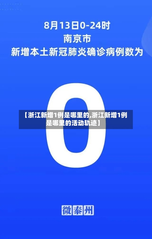 【浙江新增1例是哪里的,浙江新增1例是哪里的活动轨迹】