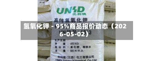 氢氧化钾－95%商品报价动态（2026-05-02）-第3张图片