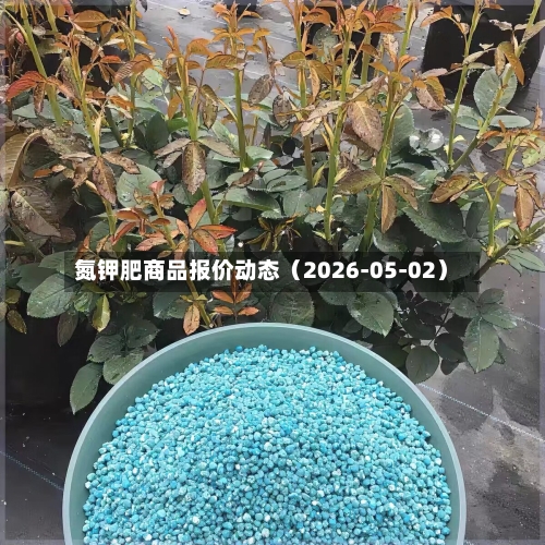 氮钾肥商品报价动态（2026-05-02）
