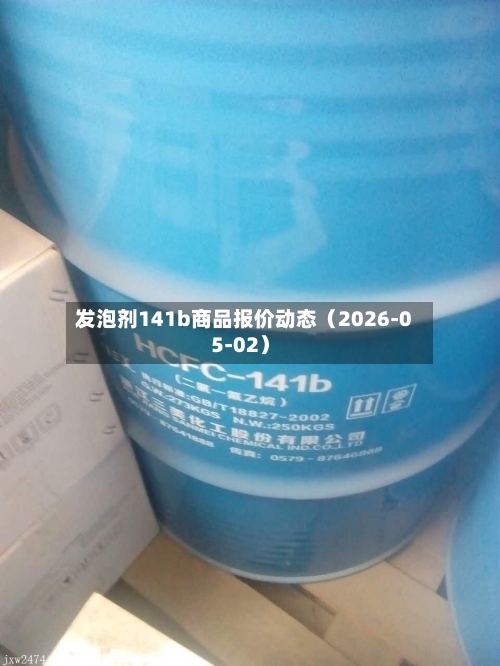 发泡剂141b商品报价动态（2026-05-02）