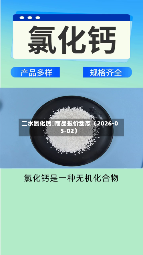 二水氯化钙	商品报价动态（2026-05-02）