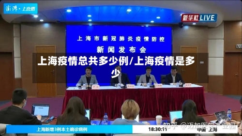 上海疫情总共多少例/上海疫情是多少