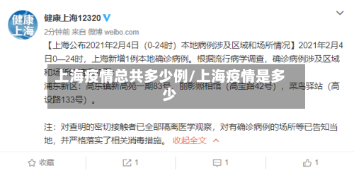 上海疫情总共多少例/上海疫情是多少-第2张图片