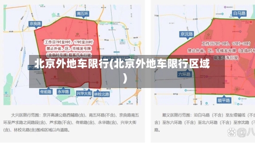 北京外地车限行(北京外地车限行区域)