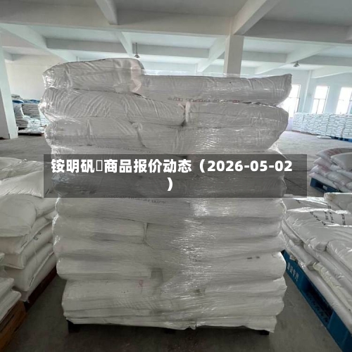 铵明矾	商品报价动态（2026-05-02）