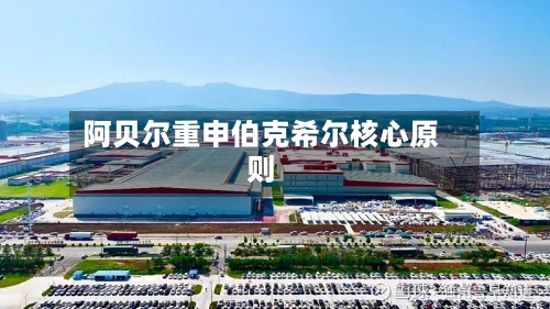 阿贝尔重申伯克希尔核心原则-第2张图片