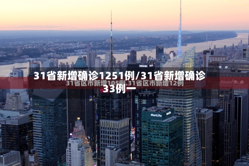 31省新增确诊1251例/31省新增确诊33例一-第3张图片