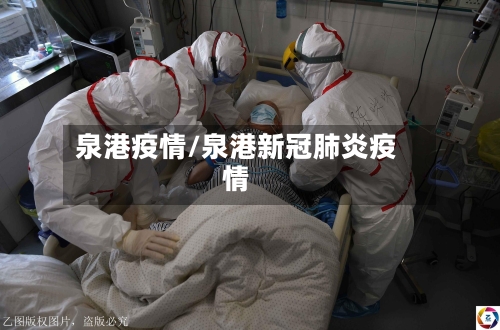 泉港疫情/泉港新冠肺炎疫情