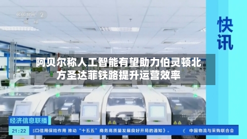 阿贝尔称人工智能有望助力伯灵顿北方圣达菲铁路提升运营效率