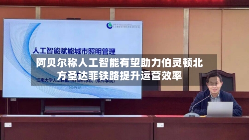 阿贝尔称人工智能有望助力伯灵顿北方圣达菲铁路提升运营效率-第2张图片