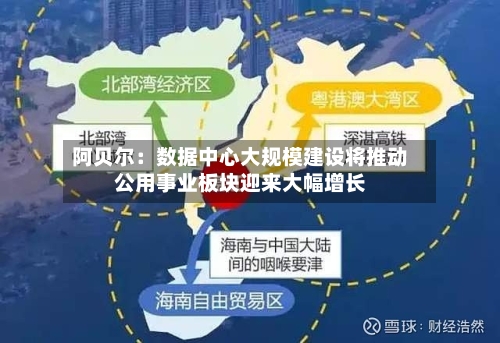 阿贝尔：数据中心大规模建设将推动公用事业板块迎来大幅增长