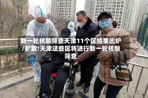 新一轮核酸筛查天津11个区结果出炉/扩散!天津这些区将进行新一轮核酸筛查-第2张图片