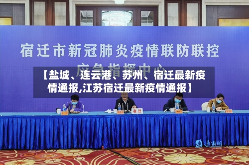 【盐城	、连云港、苏州、宿迁最新疫情通报,江苏宿迁最新疫情通报】-第2张图片