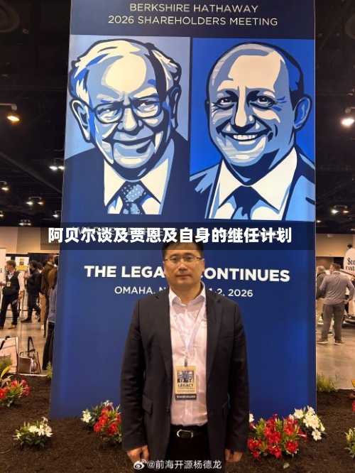 阿贝尔谈及贾恩及自身的继任计划