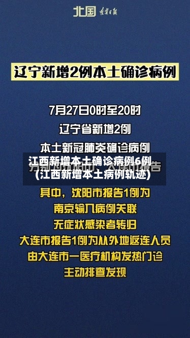 江西新增本土确诊病例6例(江西新增本土病例轨迹)-第3张图片