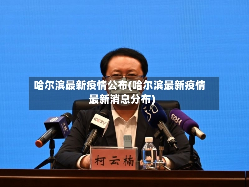 哈尔滨最新疫情公布(哈尔滨最新疫情最新消息分布)