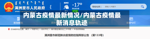 内蒙古疫情最新情况/内蒙古疫情最新消息轨迹