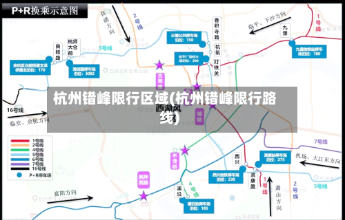 杭州错峰限行区域(杭州错峰限行路线)-第3张图片