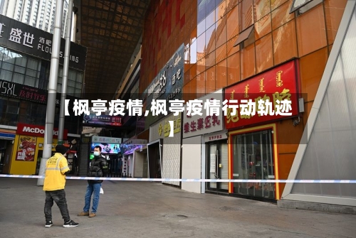 【枫亭疫情,枫亭疫情行动轨迹】