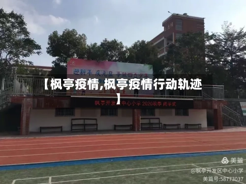 【枫亭疫情,枫亭疫情行动轨迹】-第2张图片