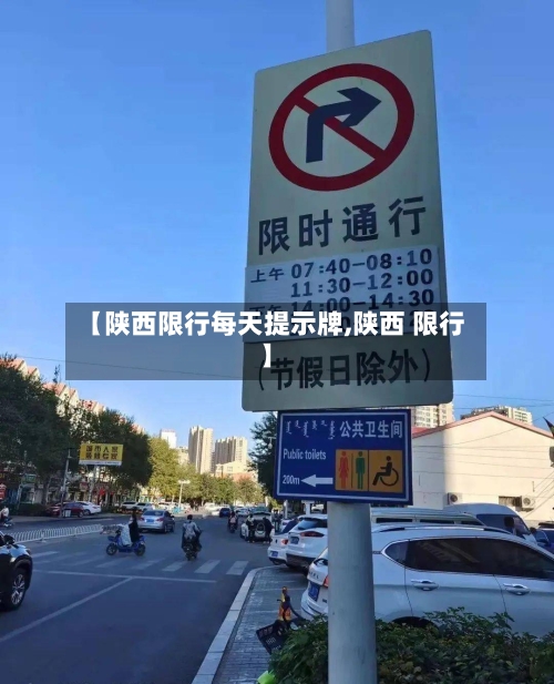 【陕西限行每天提示牌,陕西 限行】-第2张图片
