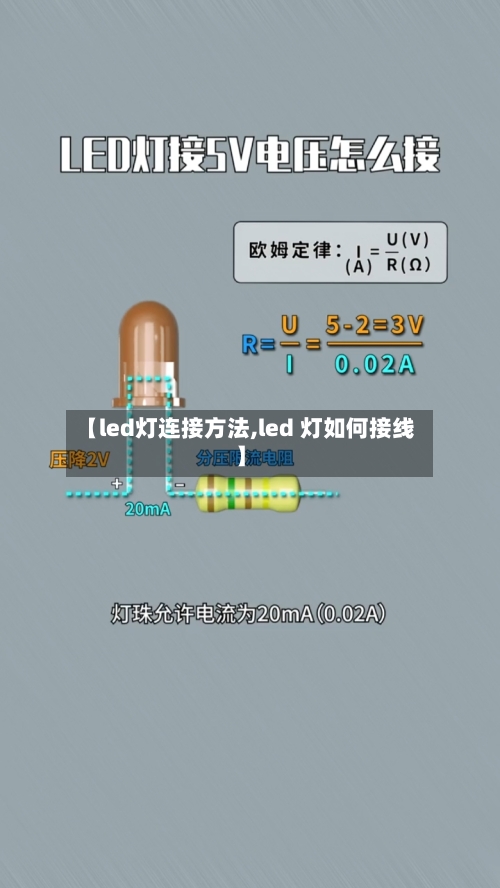 【led灯连接方法,led 灯如何接线】