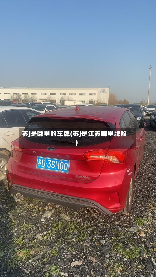 苏j是哪里的车牌(苏j是江苏哪里牌照)-第2张图片
