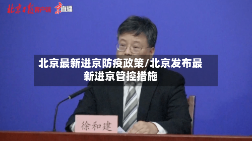 北京最新进京防疫政策/北京发布最新进京管控措施