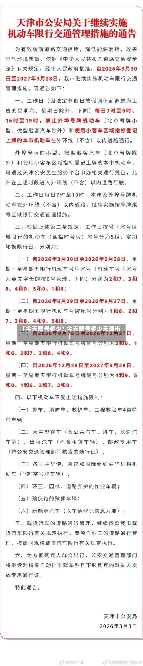 【今天限号多少?,今天限号多少天津市】-第3张图片