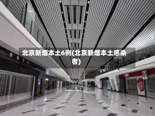 北京新增本土6例(北京新增本土感染者)