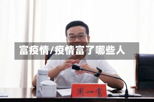 富疫情/疫情富了哪些人