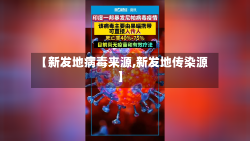 【新发地病毒来源,新发地传染源】-第3张图片