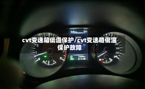 cvt变速箱低温保护/cvt变速箱低温保护故障-第3张图片