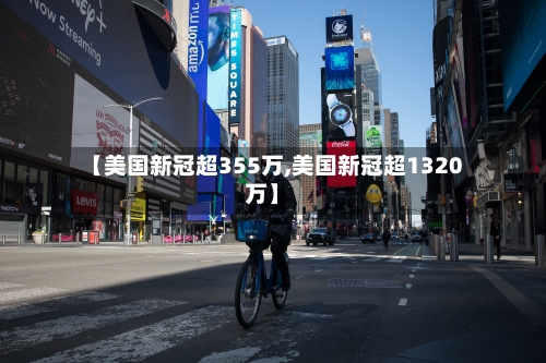 【美国新冠超355万,美国新冠超1320万】