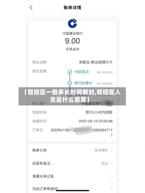 【管控区一般多长时间解封,管控区人员是什么意思】-第2张图片