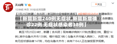 【新疆新增240例无症状,新疆新增确诊22例 无症状感染者38例】-第2张图片